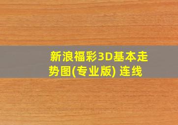 新浪福彩3D基本走势图(专业版) 连线